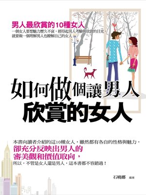 cover image of 如何做個讓男人欣賞的女人—男人最欣賞的10種女人